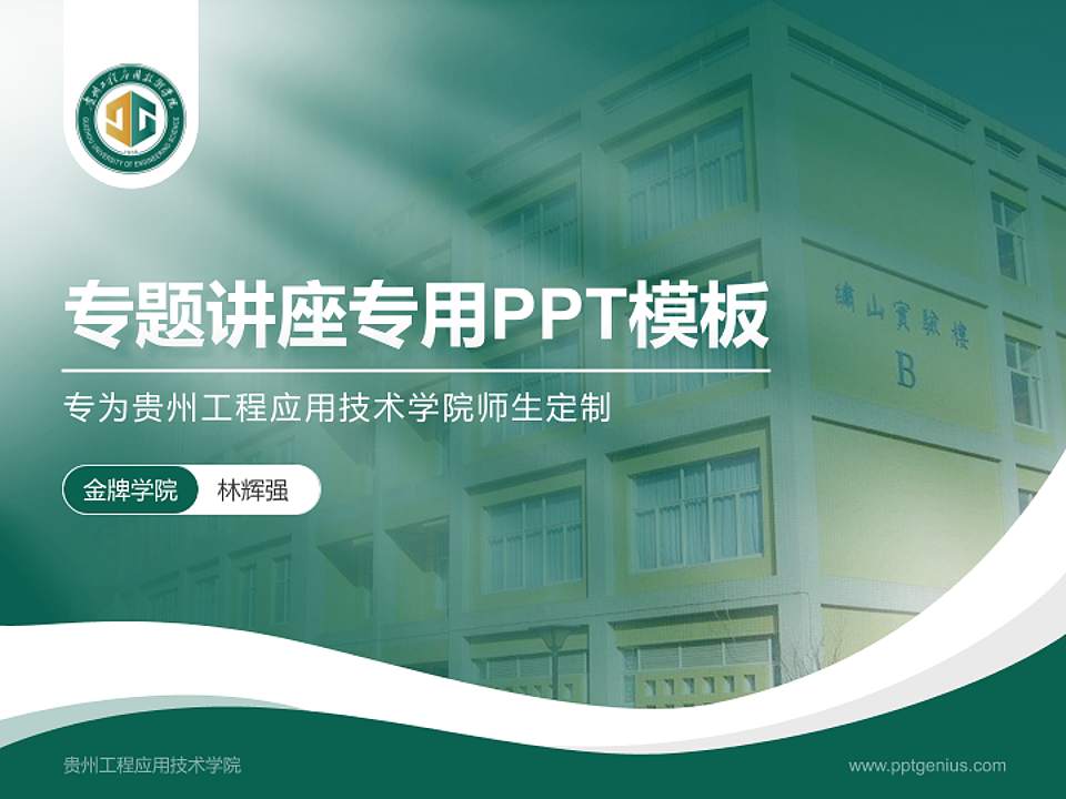贵州工程应用技术学院专题讲座/学术交流会PPT模板下载4:3格式PPT封面效果预览图