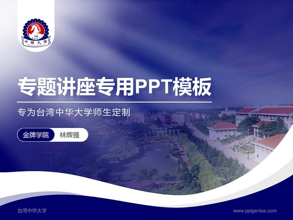台湾中华大学专题讲座/学术交流会PPT模板下载4:3格式PPT封面效果预览图