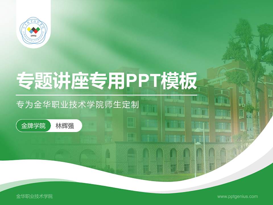 金华职业技术学院专题讲座/学术交流会PPT模板下载4:3格式PPT封面效果预览图