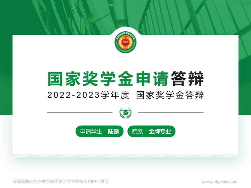 安徽绿海商务职业学院专用国家奖学金答辩PPT模板4:3格式PPT封面效果预览图