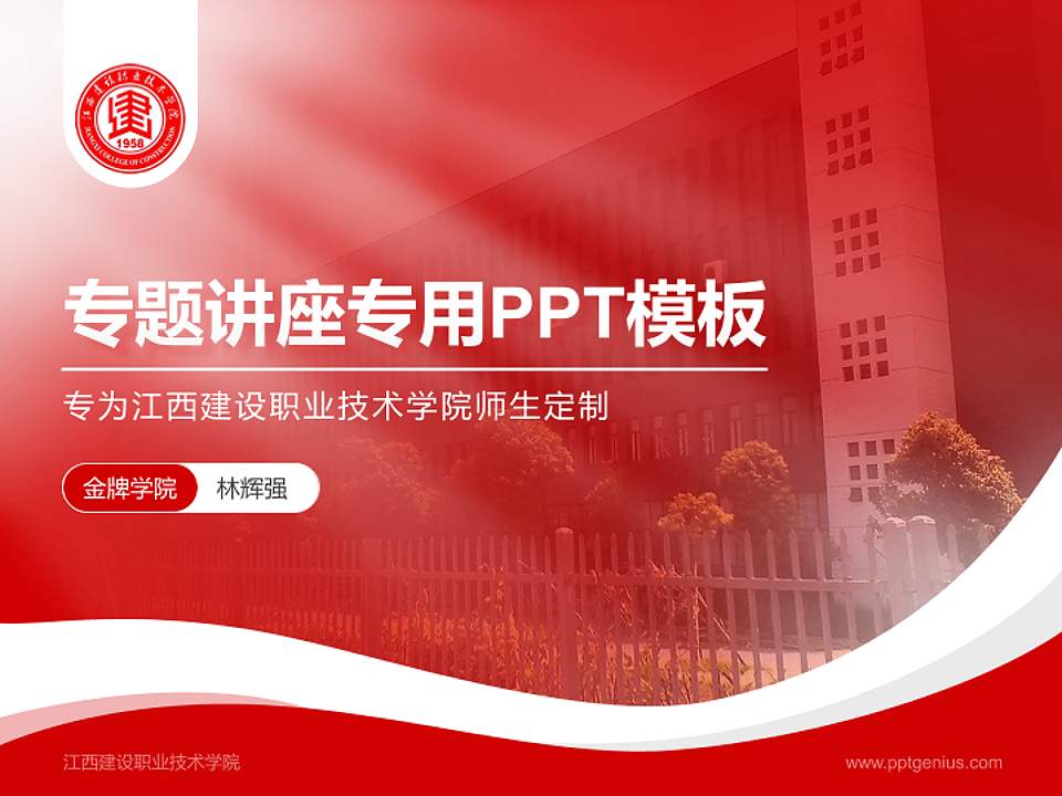 江西建设职业技术学院专题讲座/学术交流会PPT模板下载4:3格式PPT封面效果预览图