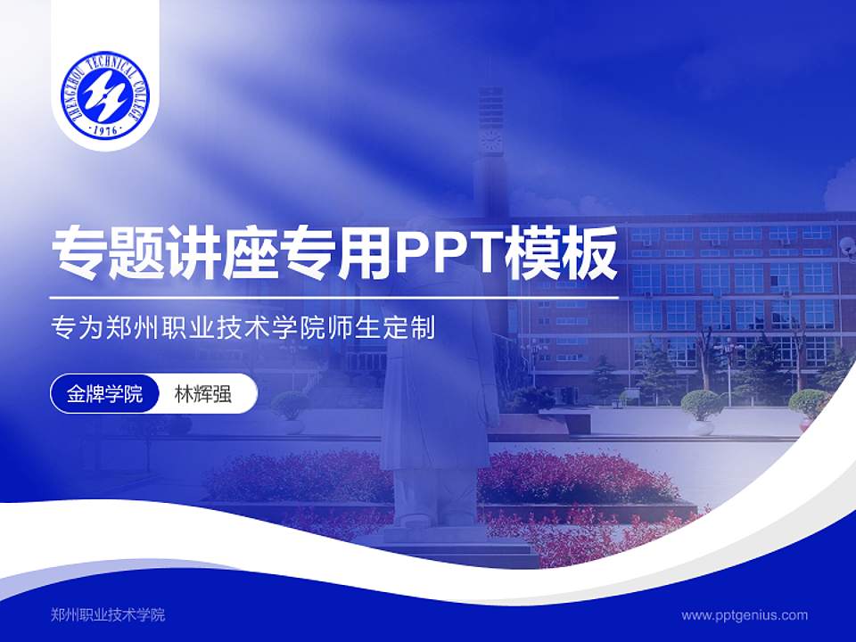 郑州职业技术学院专题讲座/学术交流会PPT模板下载4:3格式PPT封面效果预览图