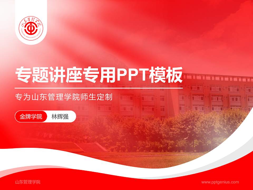 山东管理学院专题讲座/学术交流会PPT模板下载4:3格式PPT封面效果预览图