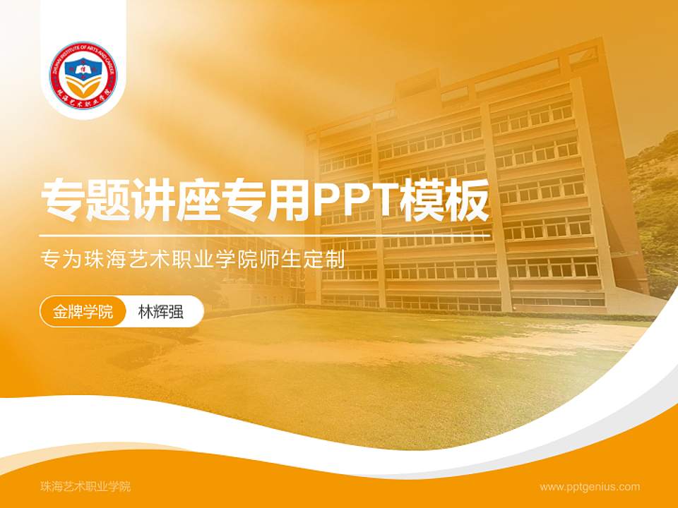 珠海艺术职业学院专题讲座/学术交流会PPT模板下载4:3格式PPT封面效果预览图