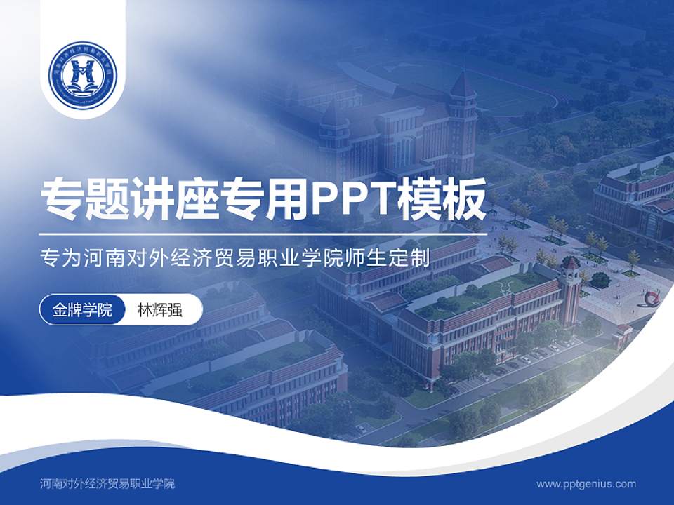 河南对外经济贸易职业学院专题讲座/学术交流会PPT模板下载4:3格式PPT封面效果预览图