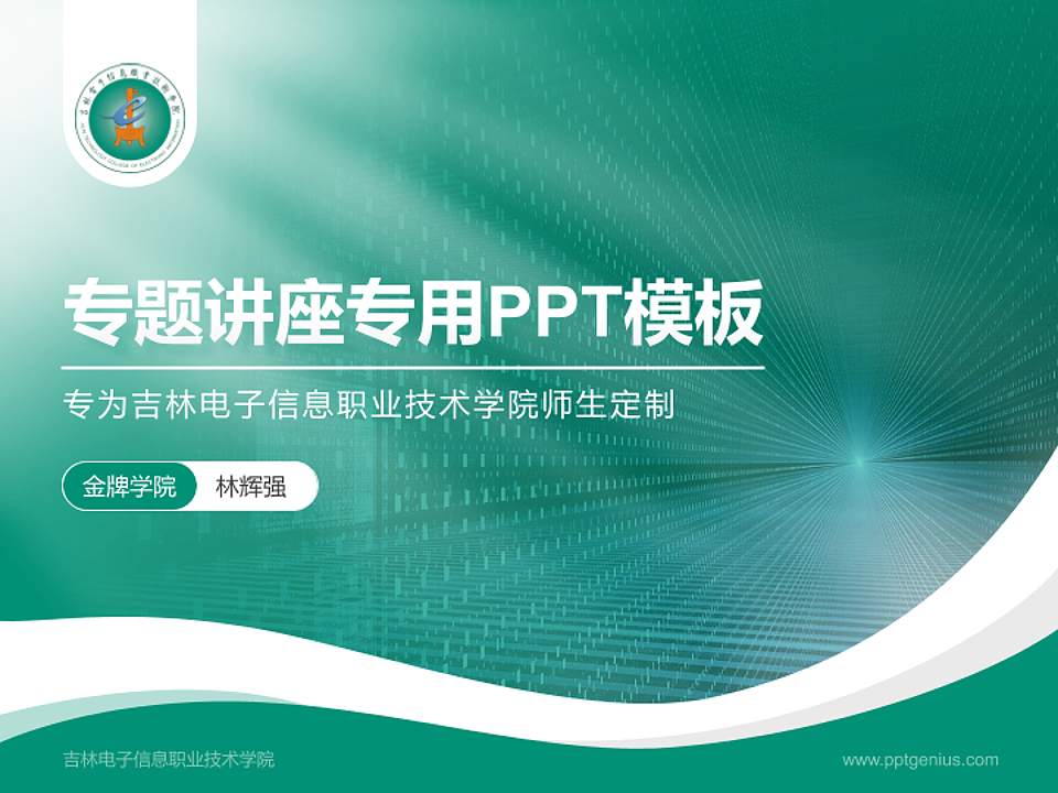 吉林电子信息职业技术学院专题讲座/学术交流会PPT模板下载4:3格式PPT封面效果预览图