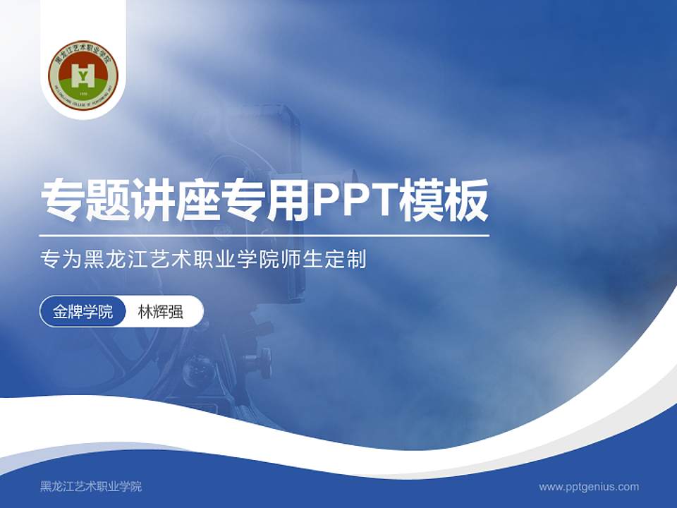 黑龙江艺术职业学院专题讲座/学术交流会PPT模板下载4:3格式PPT封面效果预览图