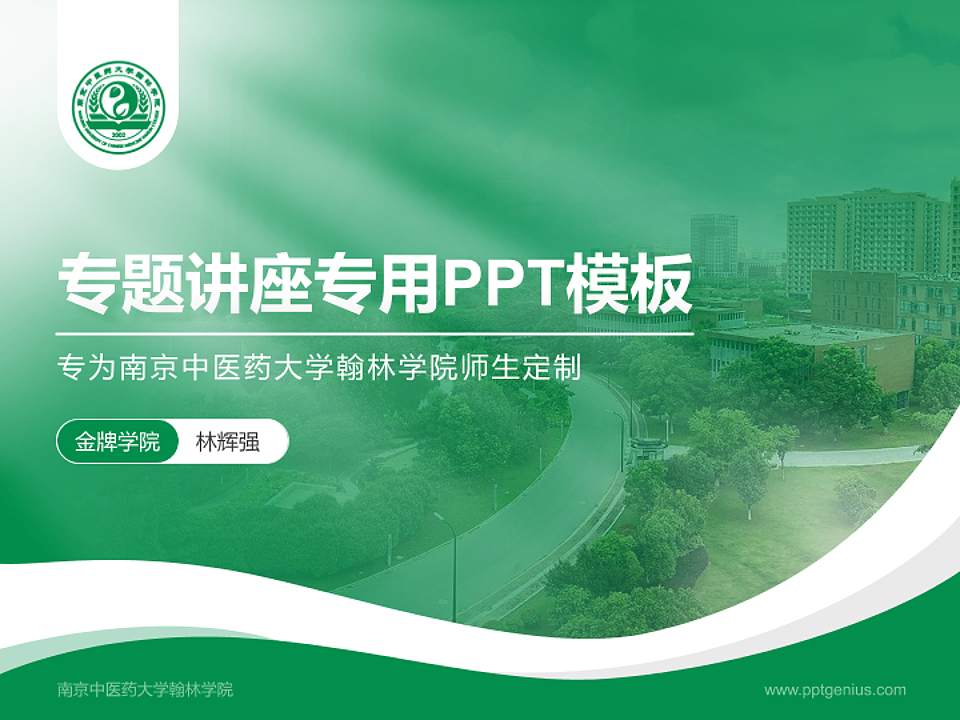 南京中医药大学翰林学院专题讲座/学术交流会PPT模板下载4:3格式PPT封面效果预览图