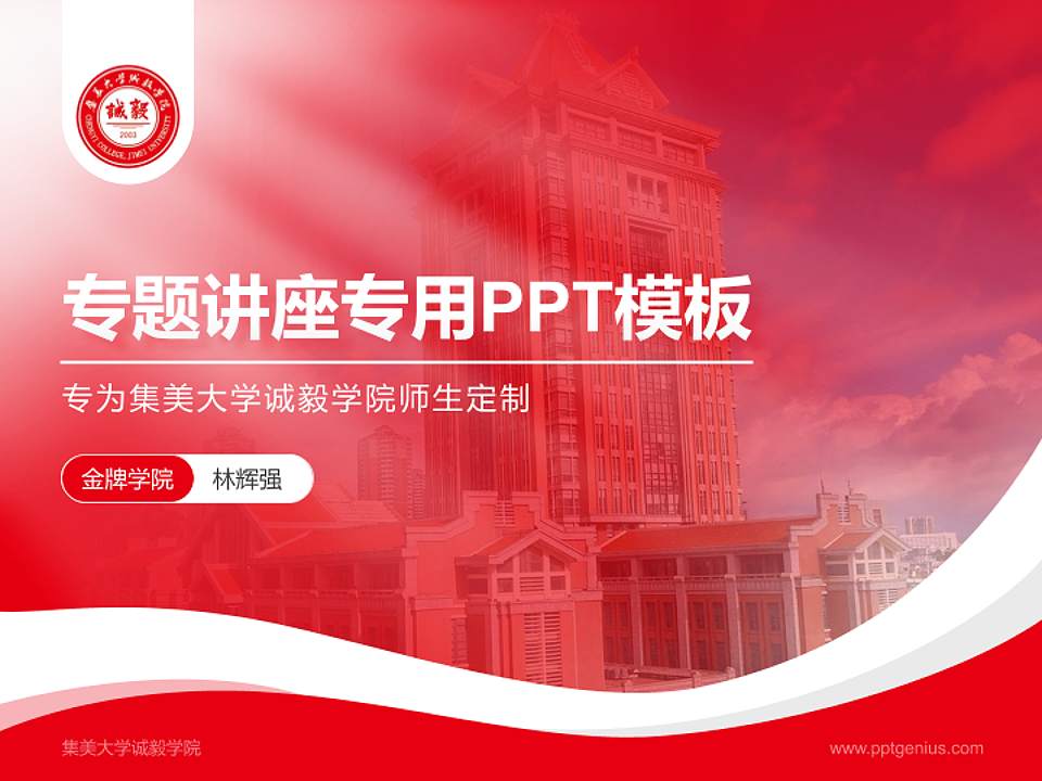 集美大学诚毅学院专题讲座/学术交流会PPT模板下载4:3格式PPT封面效果预览图