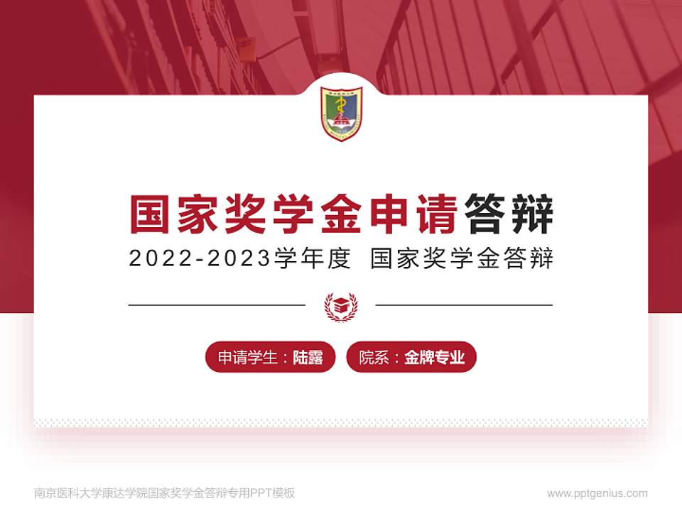 南京医科大学康达学院专用国家奖学金答辩PPT模板4:3格式PPT封面效果预览图
