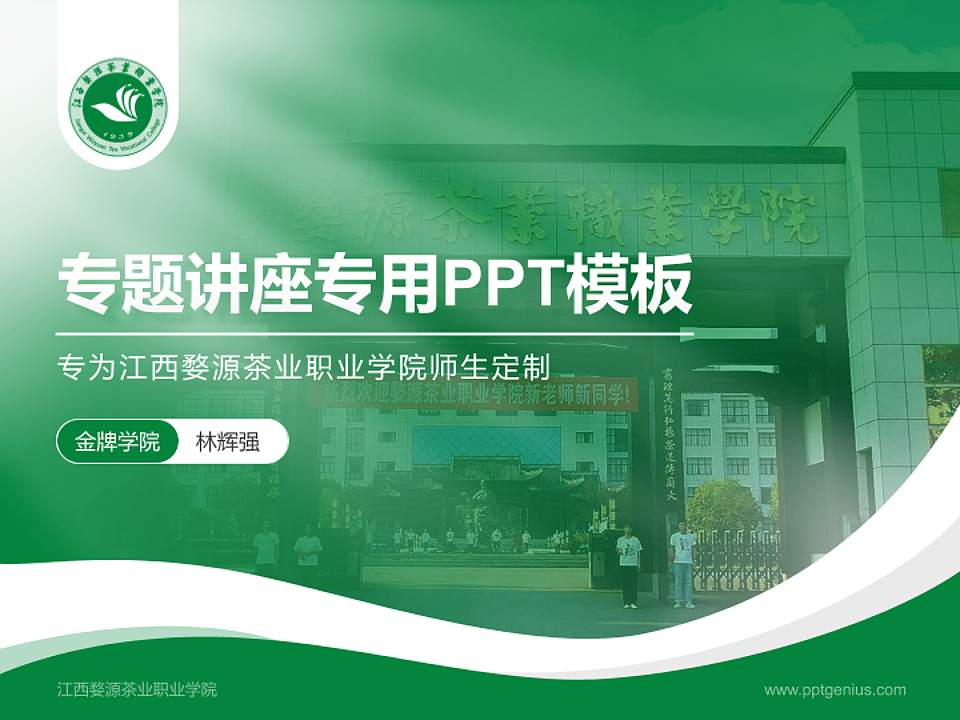 江西婺源茶业职业学院专题讲座/学术交流会PPT模板下载4:3格式PPT封面效果预览图