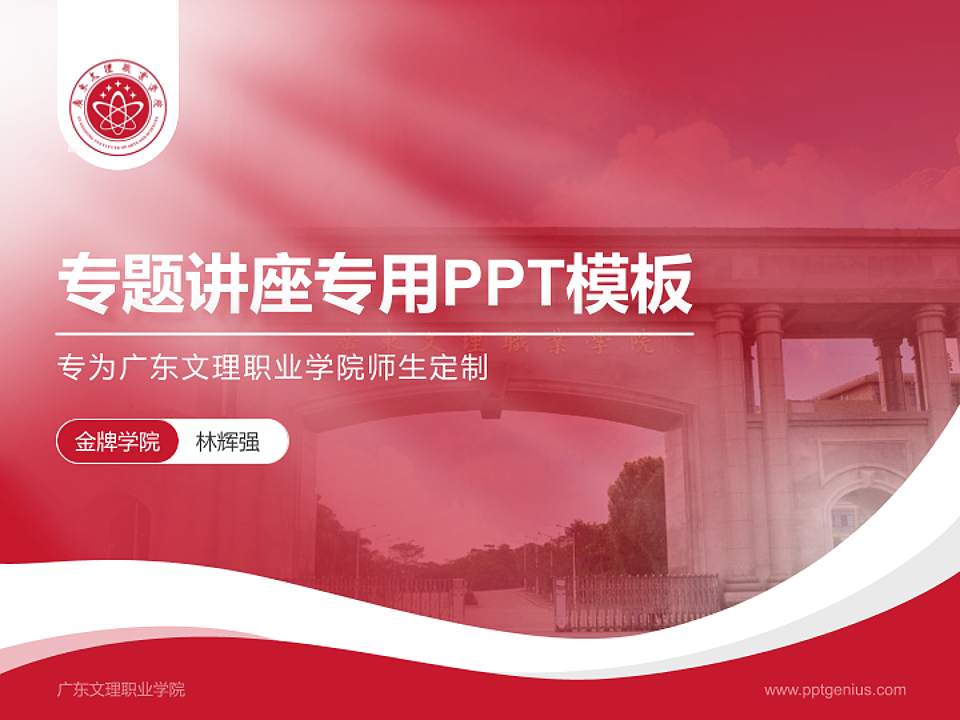 广东文理职业学院专题讲座/学术交流会PPT模板下载4:3格式PPT封面效果预览图