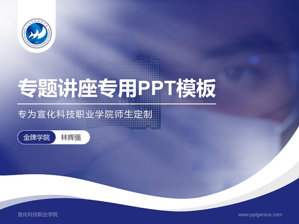 宣化科技职业学院专题讲座/学术交流会PPT模板下载4:3格式PPT封面效果预览图