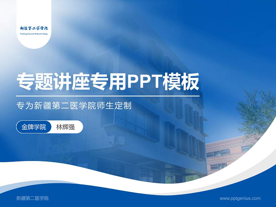 新疆第二医学院专题讲座/学术交流会PPT模板下载4:3格式PPT封面效果预览图