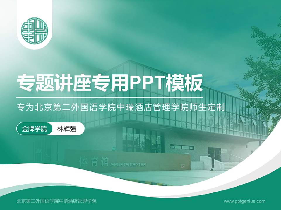 北京第二外国语学院中瑞酒店管理学院专题讲座/学术交流会PPT模板下载4:3格式PPT封面效果预览图