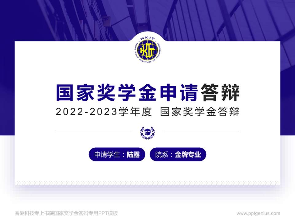 香港科技专上书院专用国家奖学金答辩PPT模板4:3格式PPT封面效果预览图