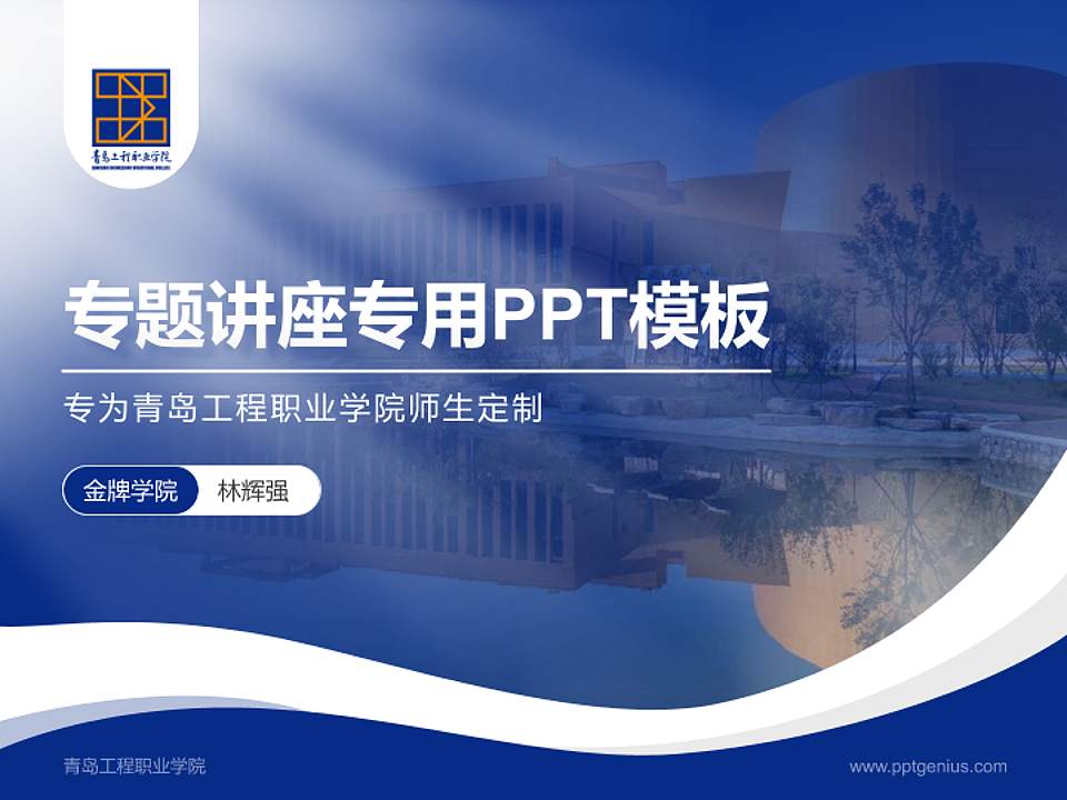 青岛工程职业学院专题讲座/学术交流会PPT模板下载4:3格式PPT封面效果预览图