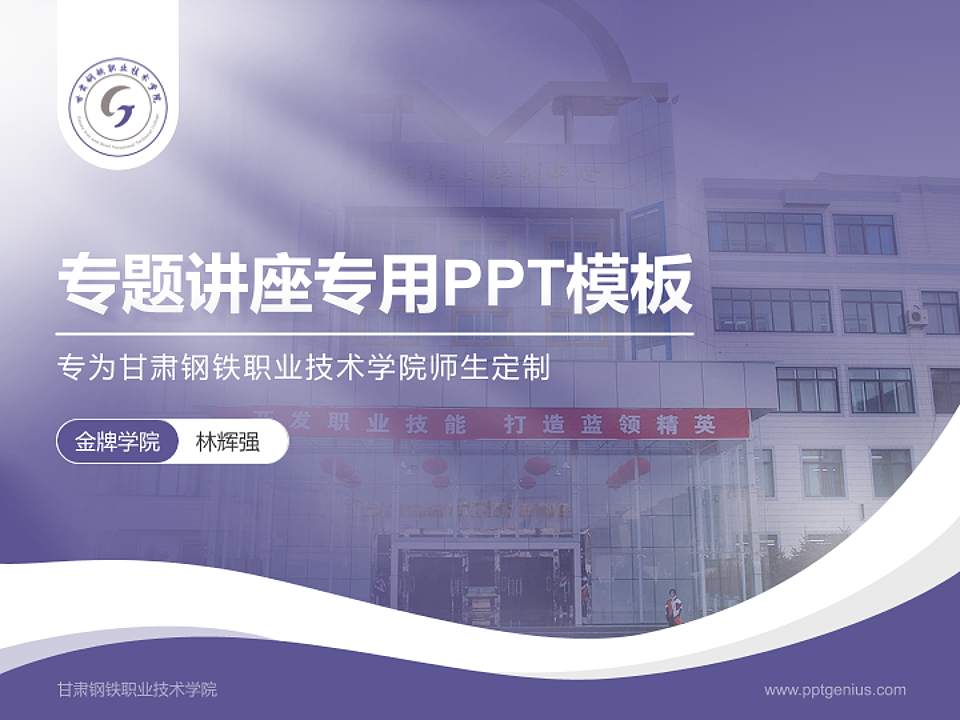 甘肃钢铁职业技术学院专题讲座/学术交流会PPT模板下载4:3格式PPT封面效果预览图