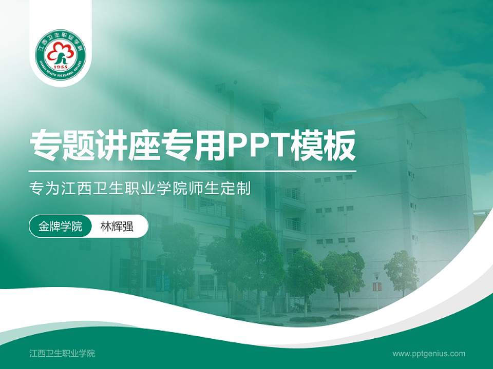 江西卫生职业学院专题讲座/学术交流会PPT模板下载4:3格式PPT封面效果预览图