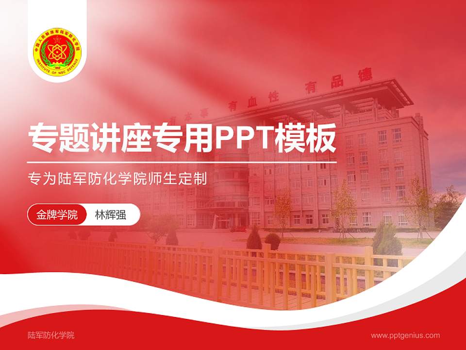陆军防化学院专题讲座/学术交流会PPT模板下载4:3格式PPT封面效果预览图