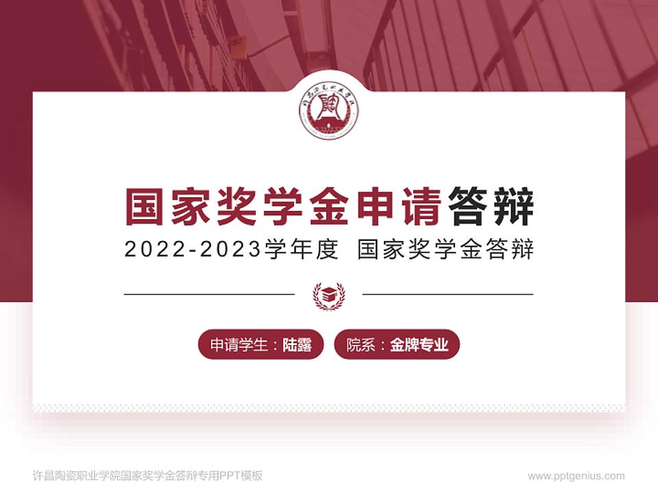 许昌陶瓷职业学院专用国家奖学金答辩PPT模板4:3格式PPT封面效果预览图
