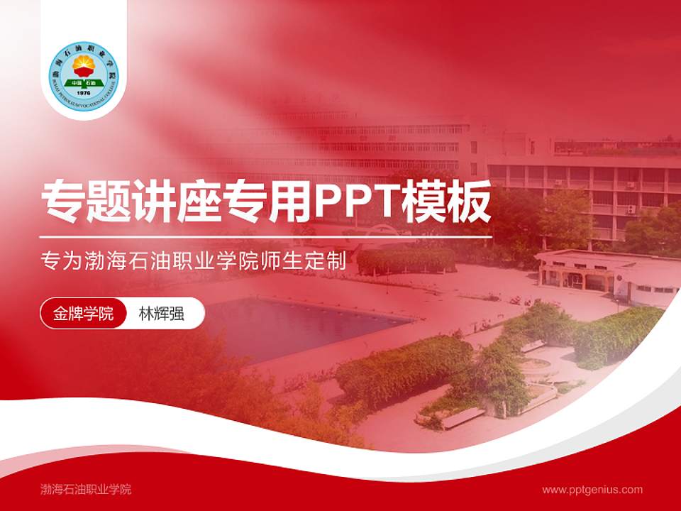 渤海石油职业学院专题讲座/学术交流会PPT模板下载4:3格式PPT封面效果预览图