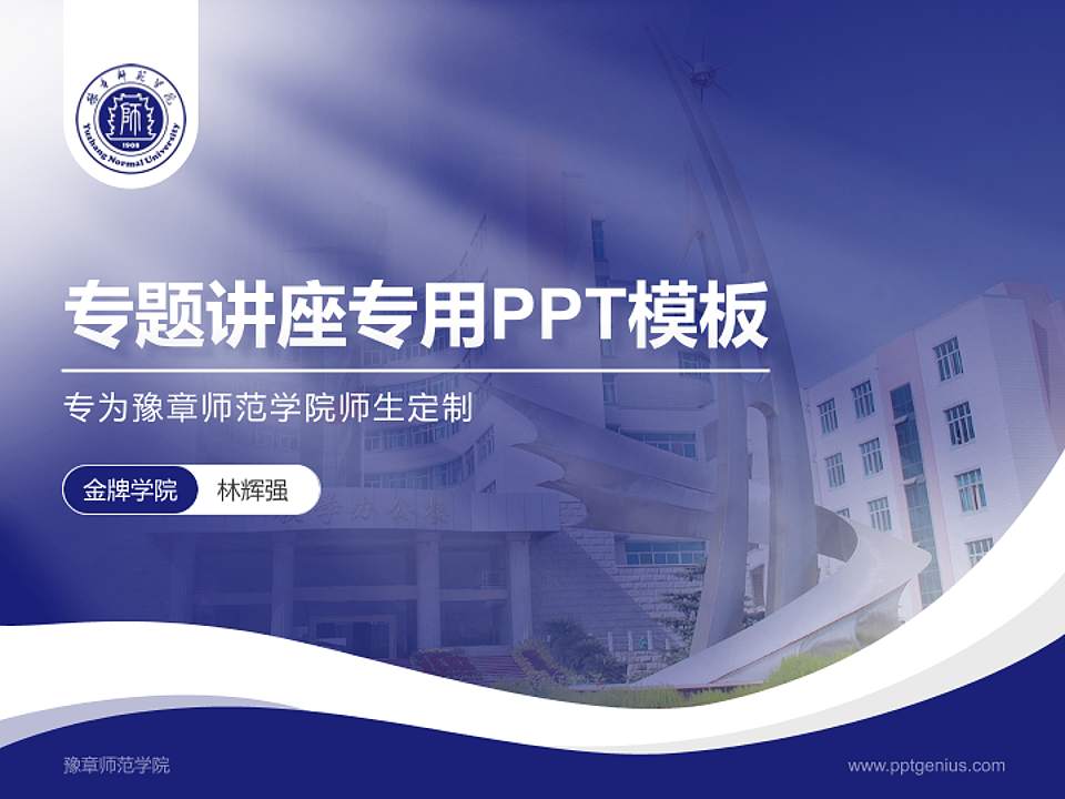 豫章师范学院专题讲座/学术交流会PPT模板下载4:3格式PPT封面效果预览图