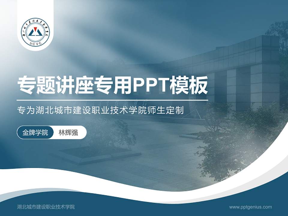 湖北城市建设职业技术学院专题讲座/学术交流会PPT模板下载4:3格式PPT封面效果预览图