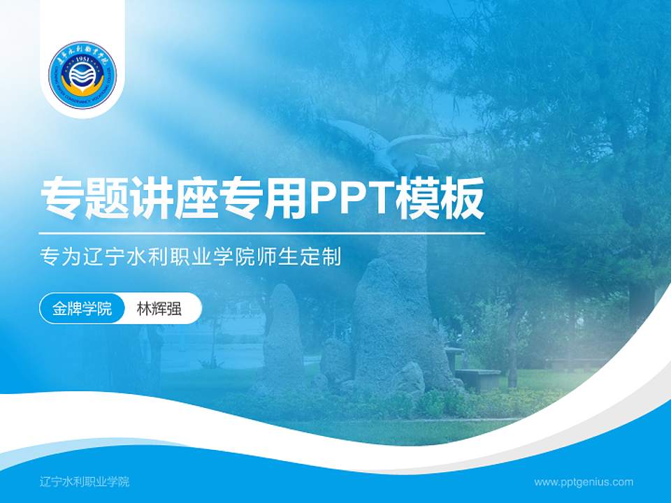 辽宁水利职业学院专题讲座/学术交流会PPT模板下载4:3格式PPT封面效果预览图