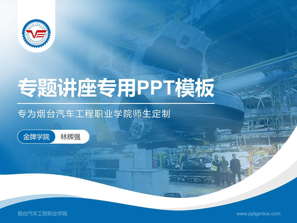 烟台汽车工程职业学院专题讲座/学术交流会PPT模板下载4:3格式PPT封面效果预览图