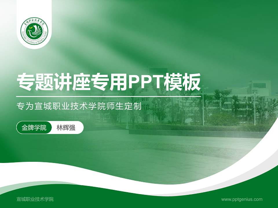 宣城职业技术学院专题讲座/学术交流会PPT模板下载4:3格式PPT封面效果预览图