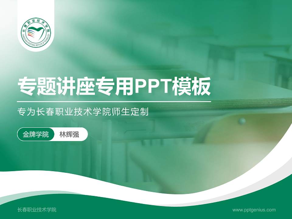 长春职业技术学院专题讲座/学术交流会PPT模板下载4:3格式PPT封面效果预览图