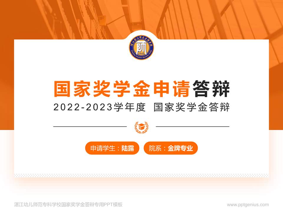 湛江幼儿师范专科学校专用国家奖学金答辩PPT模板4:3格式PPT封面效果预览图