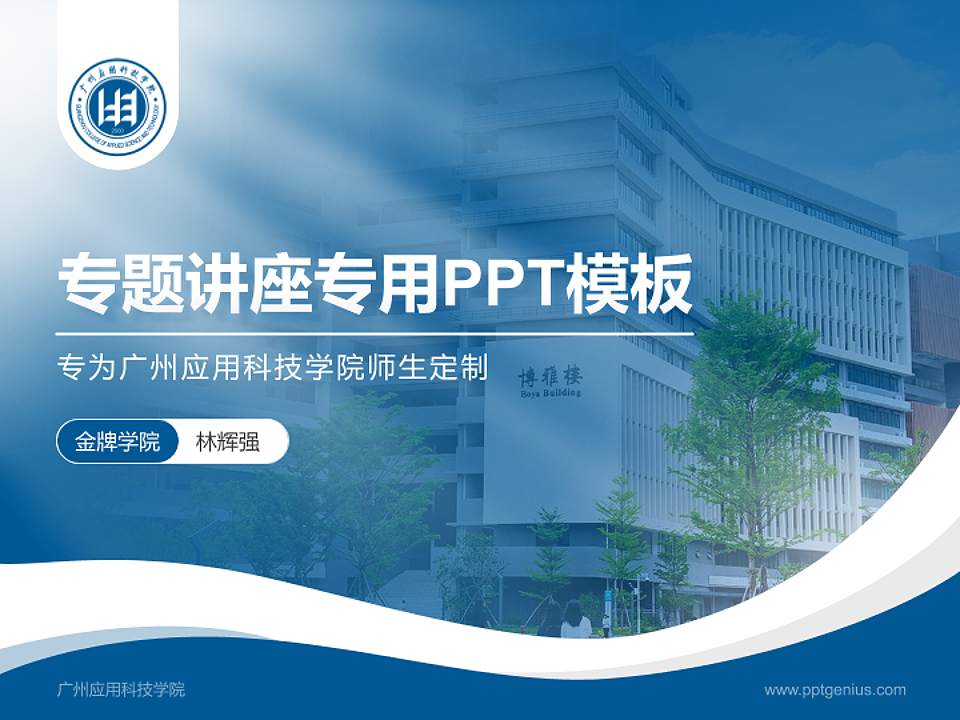 广州应用科技学院专题讲座/学术交流会PPT模板下载4:3格式PPT封面效果预览图