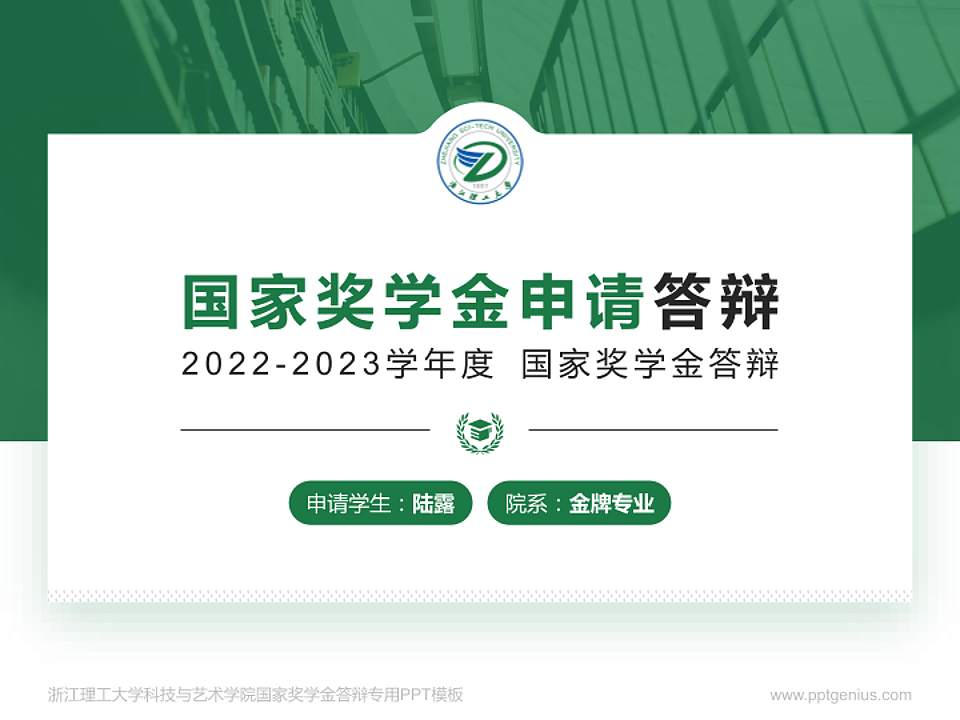 浙江理工大学科技与艺术学院专用国家奖学金答辩PPT模板4:3格式PPT封面效果预览图