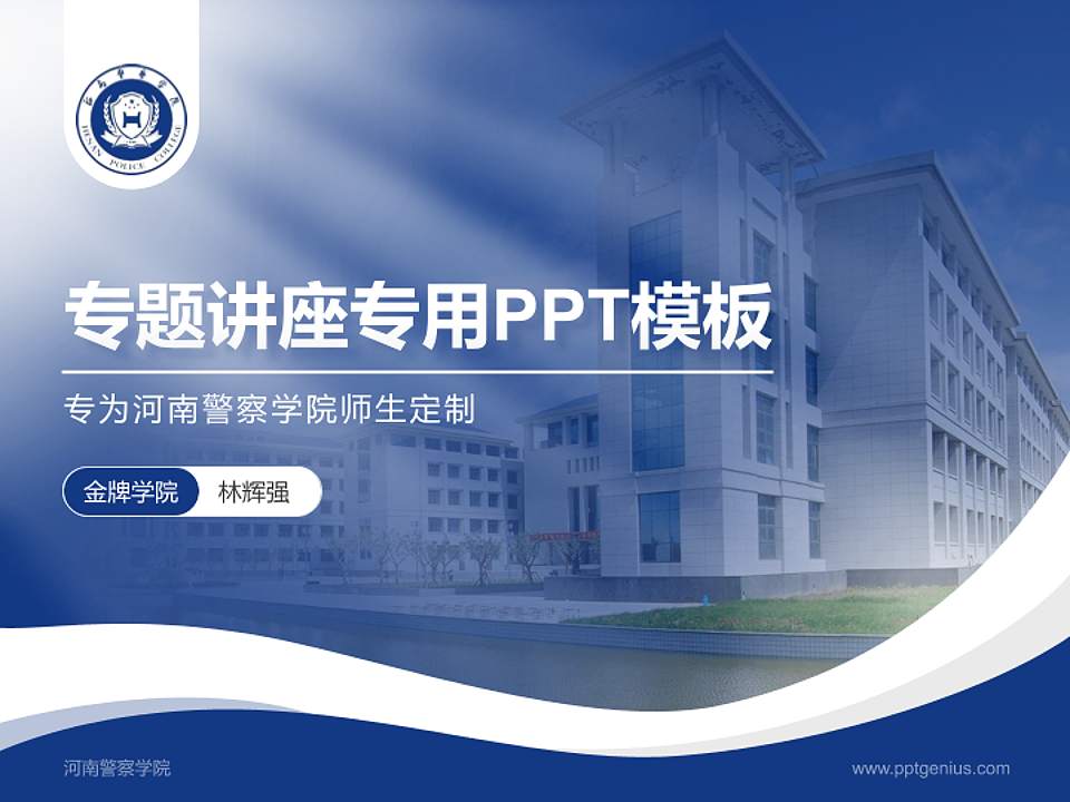 河南警察学院专题讲座/学术交流会PPT模板下载4:3格式PPT封面效果预览图