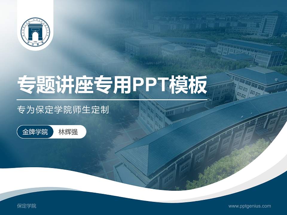 保定学院专题讲座/学术交流会PPT模板下载4:3格式PPT封面效果预览图