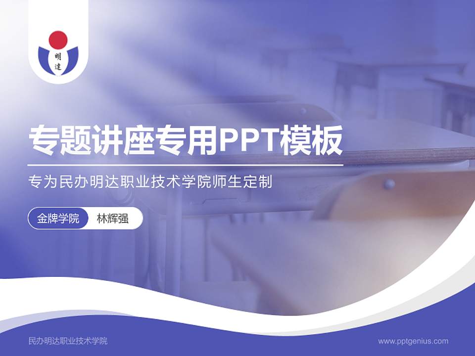 民办明达职业技术学院专题讲座/学术交流会PPT模板下载4:3格式PPT封面效果预览图