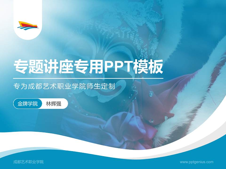 成都艺术职业学院专题讲座/学术交流会PPT模板下载4:3格式PPT封面效果预览图