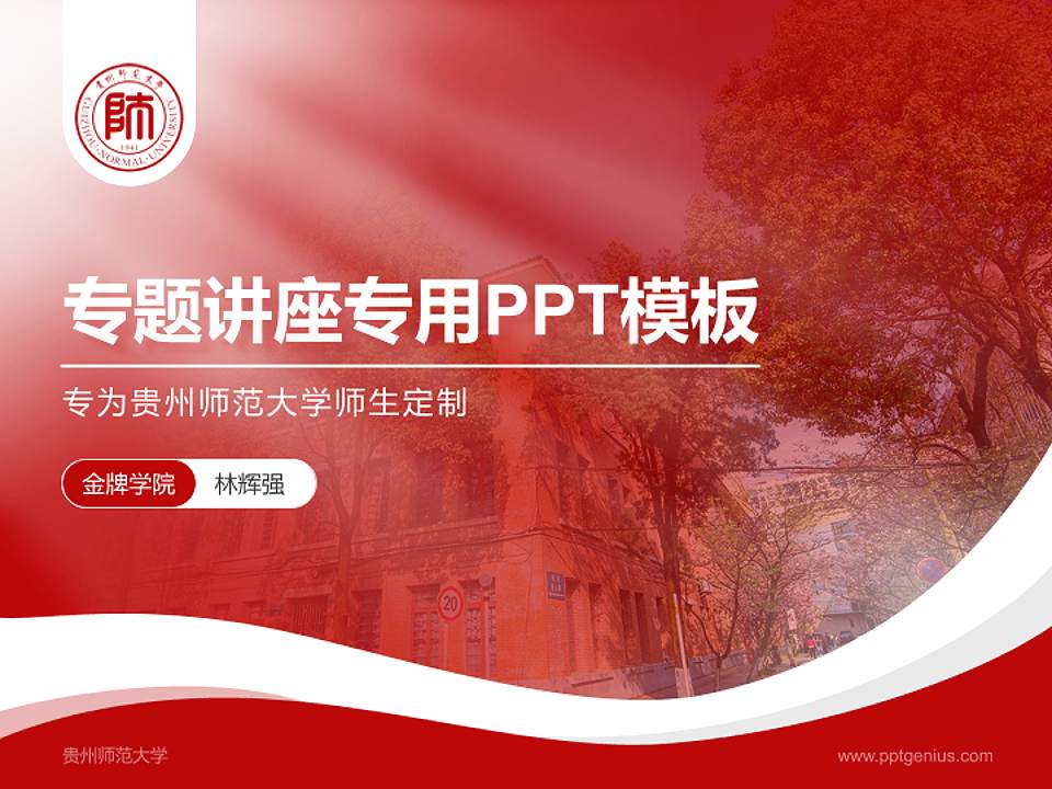 贵州师范大学专题讲座/学术交流会PPT模板下载4:3格式PPT封面效果预览图