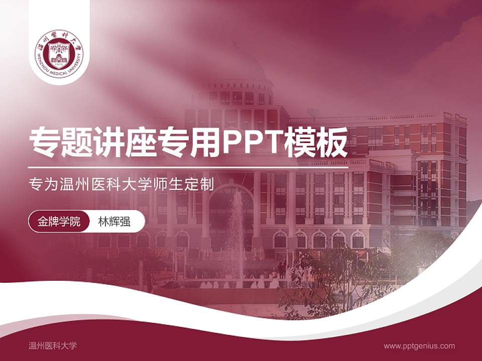 温州医科大学专题讲座/学术交流会PPT模板下载4:3格式PPT封面效果预览图