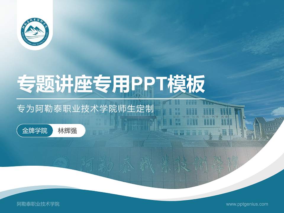 阿勒泰职业技术学院专题讲座/学术交流会PPT模板下载4:3格式PPT封面效果预览图