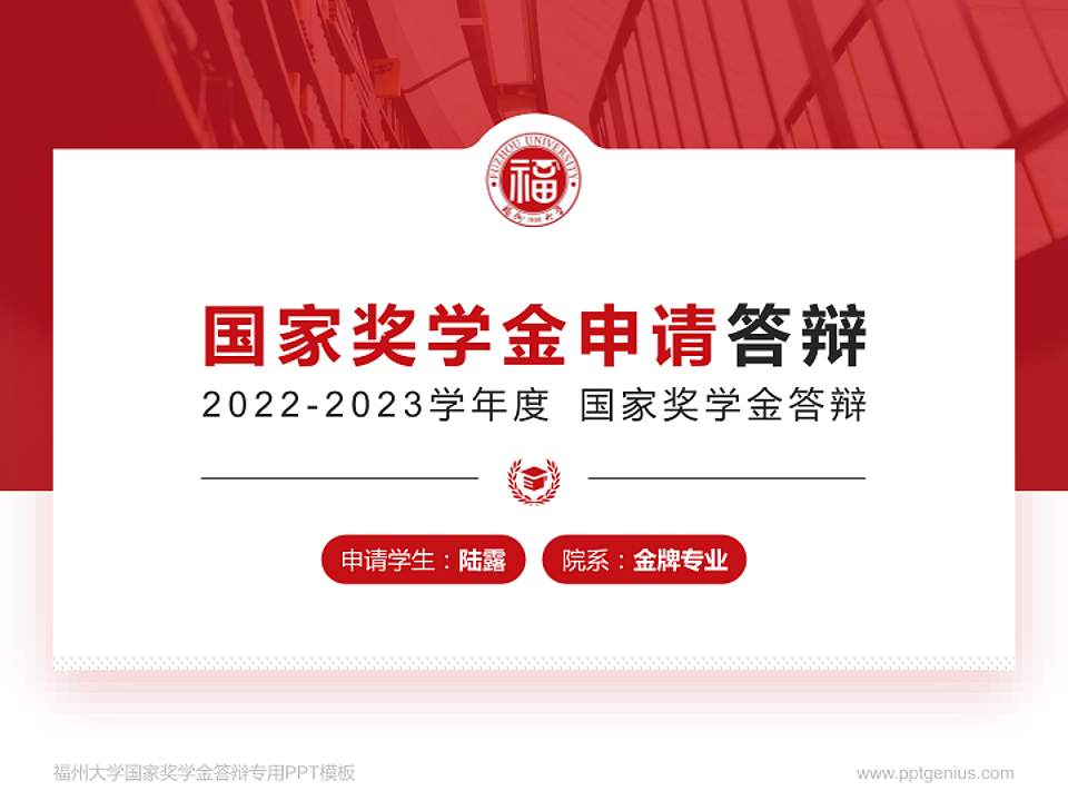 福州大学专用国家奖学金答辩PPT模板4:3格式PPT封面效果预览图