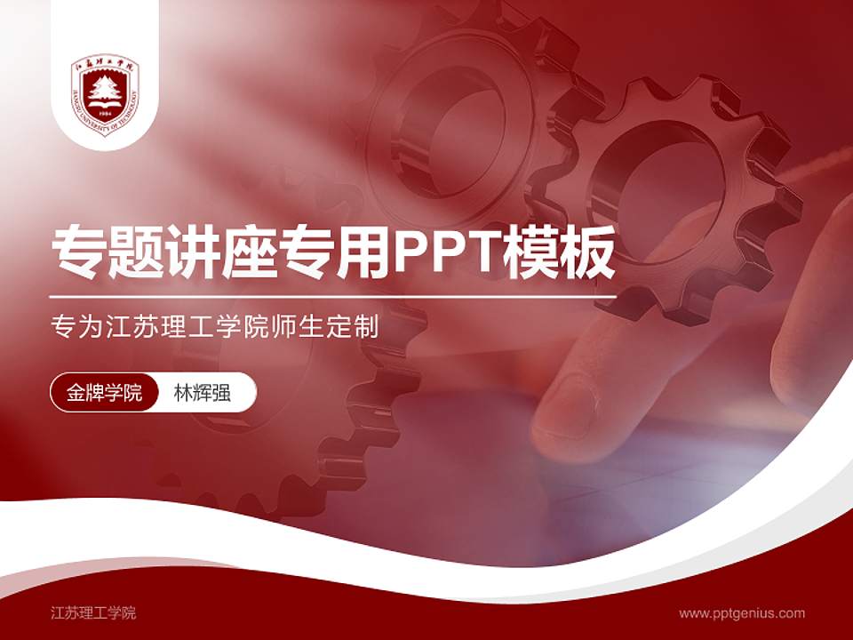 江苏理工学院专题讲座/学术交流会PPT模板下载4:3格式PPT封面效果预览图