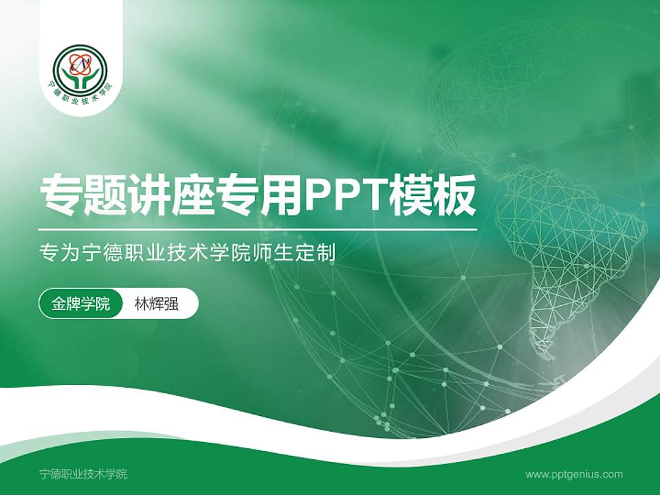 宁德职业技术学院专题讲座/学术交流会PPT模板下载4:3格式PPT封面效果预览图