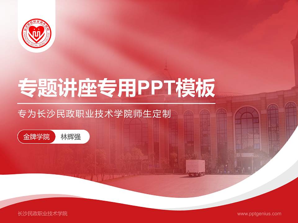 长沙民政职业技术学院专题讲座/学术交流会PPT模板下载4:3格式PPT封面效果预览图