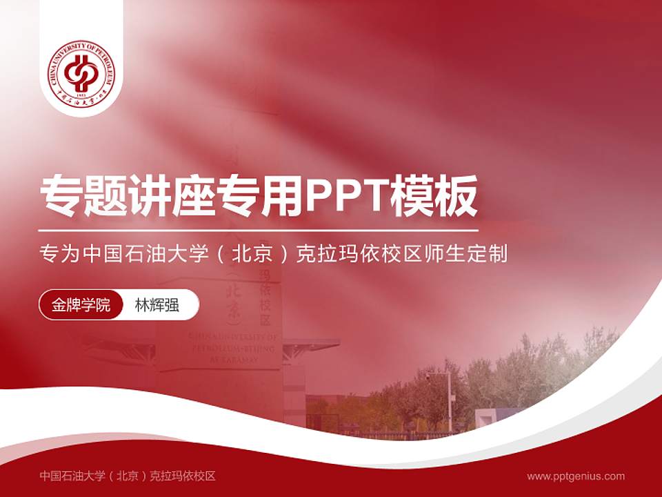 中国石油大学（北京）克拉玛依校区专题讲座/学术交流会PPT模板下载4:3格式PPT封面效果预览图