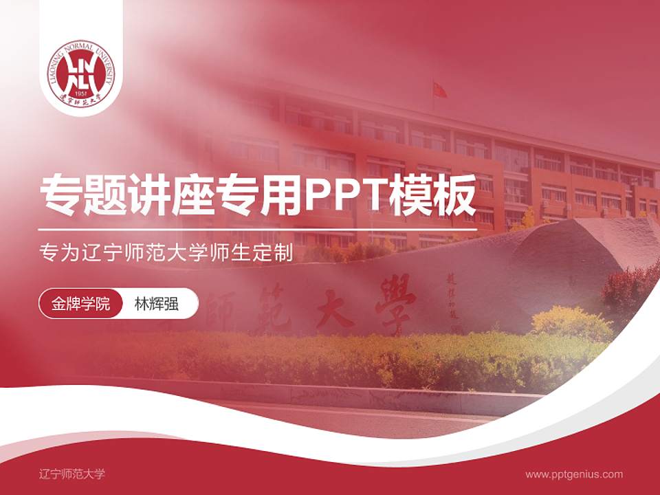 辽宁师范大学专题讲座/学术交流会PPT模板下载4:3格式PPT封面效果预览图