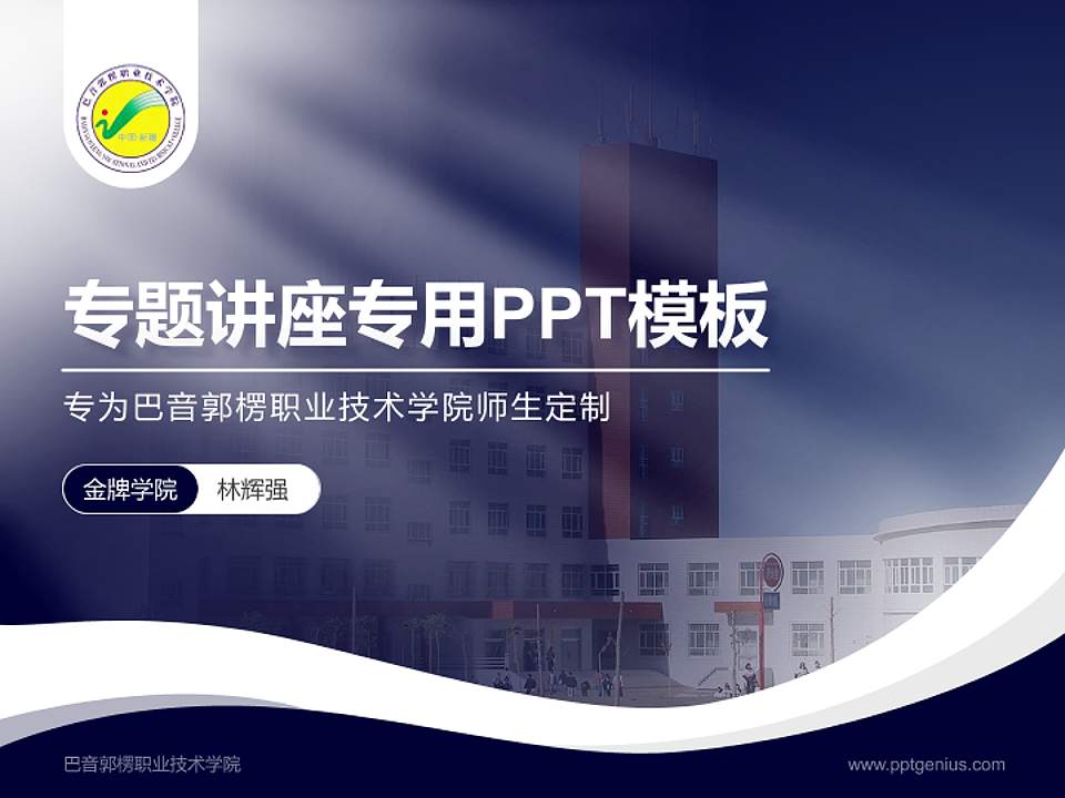 巴音郭楞职业技术学院专题讲座/学术交流会PPT模板下载4:3格式PPT封面效果预览图