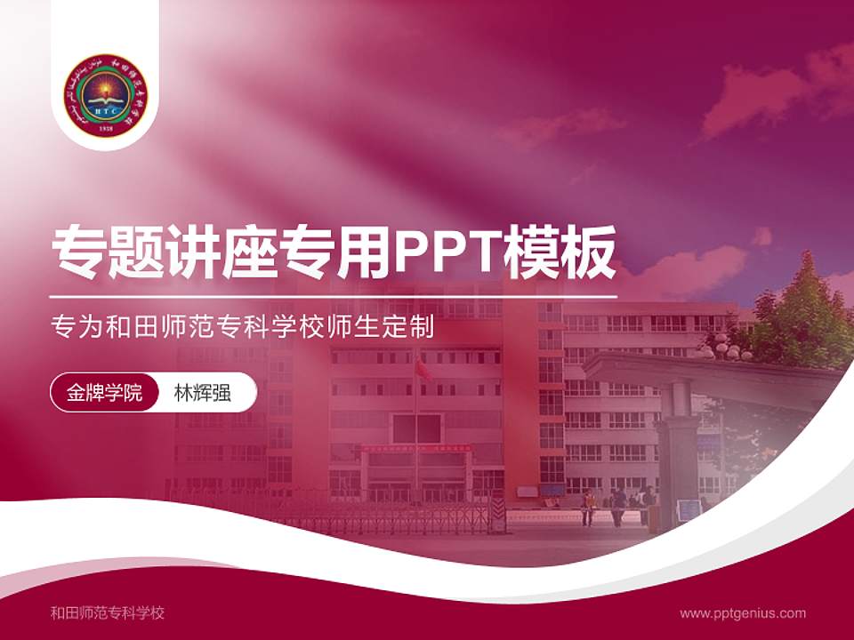 和田师范专科学校专题讲座/学术交流会PPT模板下载4:3格式PPT封面效果预览图